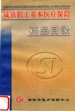 城镇职工基本医疗保险药品目录