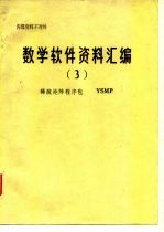 数学软件资料汇编 3 稀疏矩阵程序包 YSMP