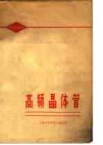 半导体译丛 高频晶体管