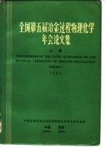 全国第五届冶金过程物理化学年会论文集 上 1984