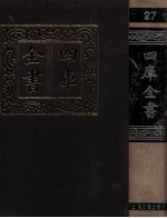 四库全书 27 易类 经部 21