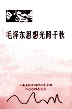 毛泽东思想光照千秋