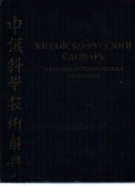 中俄科学技术辞典