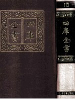 四库全书 10 易类 经部 4