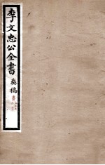 李文忠公全书 奏稿 卷59、60
