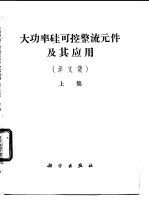 大功率硅可控整流元件及应用 译文集 上集