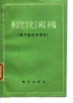 英汉化学化工词汇补编 原子能化学部分