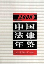 中国法律年鉴 2008
