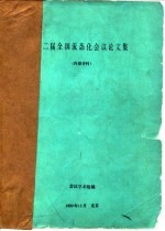 第二届全国流态化会议论文集