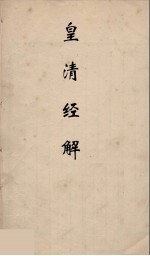 皇清经解 194