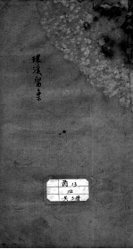 环溪医案(附爱庐医案)