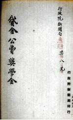 贷金、公费、奖学金