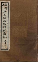 十三经注疏附校勘记 80