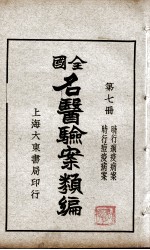 全国名医验案类编 第7册