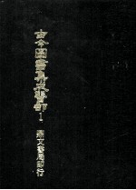 古今图书集成医部 1