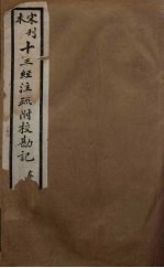 十三经注疏附校勘记 51