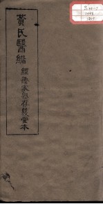 黄氏医绪 卷13-14