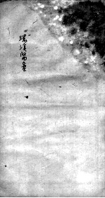 环溪医案(附爱庐医案) 卷中