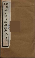 十三经注疏附校勘记 45