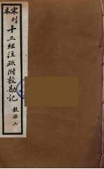 十三经注疏附校勘记 69