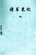 读书笔记 4