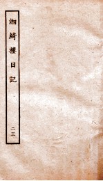 湘绮楼日记 23