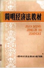 简明经济法教材