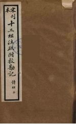 十三经注疏附校勘记 16