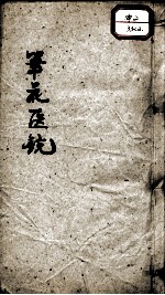 笔花医镜 卷2