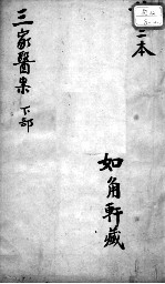 三家医案合刻 下