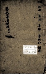 医林纂要探源 卷2