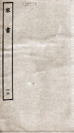宋书 16 志