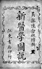 新医学图说（附解剖图） 3