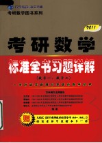 2011考研数学标准全书习题详解(数学一,数学二)