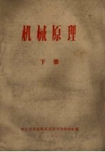机械原理 下