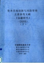 资本市场创新与风险管理 主要参考文献 《金融研究》 2005 下
