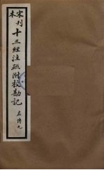 十三经注疏附校勘记 53