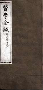 医学金针 卷6-8