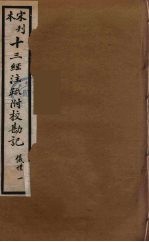十三经注疏附校勘记 25