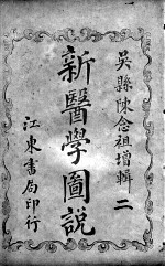 新医学图说(附解剖图) 2
