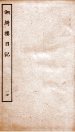 湘绮楼日记 17