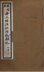 十三经注疏附校勘记 62