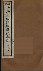 十三经注疏附校勘记 34