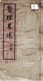医理略述 卷1-2