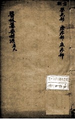医林纂要探源 卷9