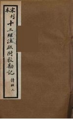 十三经注疏附校勘记 9