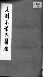 未刻本叶氏医案 下