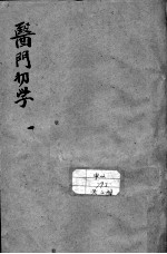 医门初学万金一统要诀分类