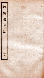 湘绮楼日记 25