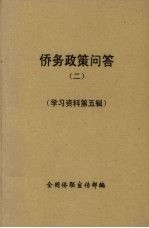 侨务政策问答 2